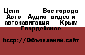 Comstorm smart touch 5 › Цена ­ 7 000 - Все города Авто » Аудио, видео и автонавигация   . Крым,Гвардейское